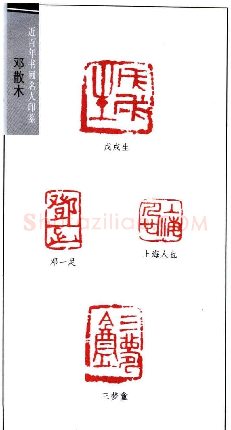 著名书法家邓散木印鉴欣赏 | 篆刻作品欣赏