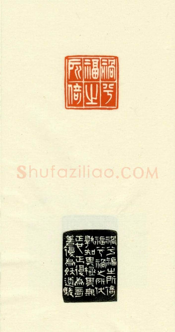 篆刻作品欣赏《道德经摘句印谱》 | 篆刻作品欣赏