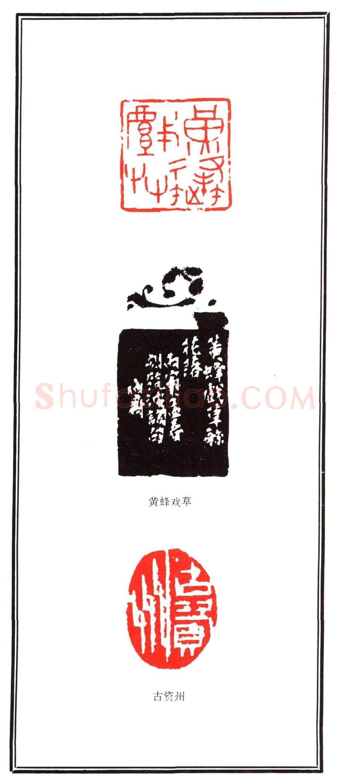 容生篆刻作品集《熊伯齐印选》 | 篆刻作品欣赏