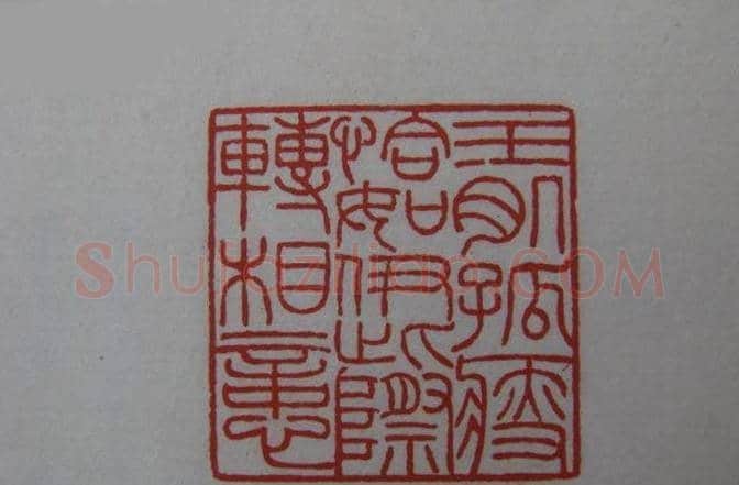 篆刻大师方介堪篆刻精华 | 篆刻作品鉴赏