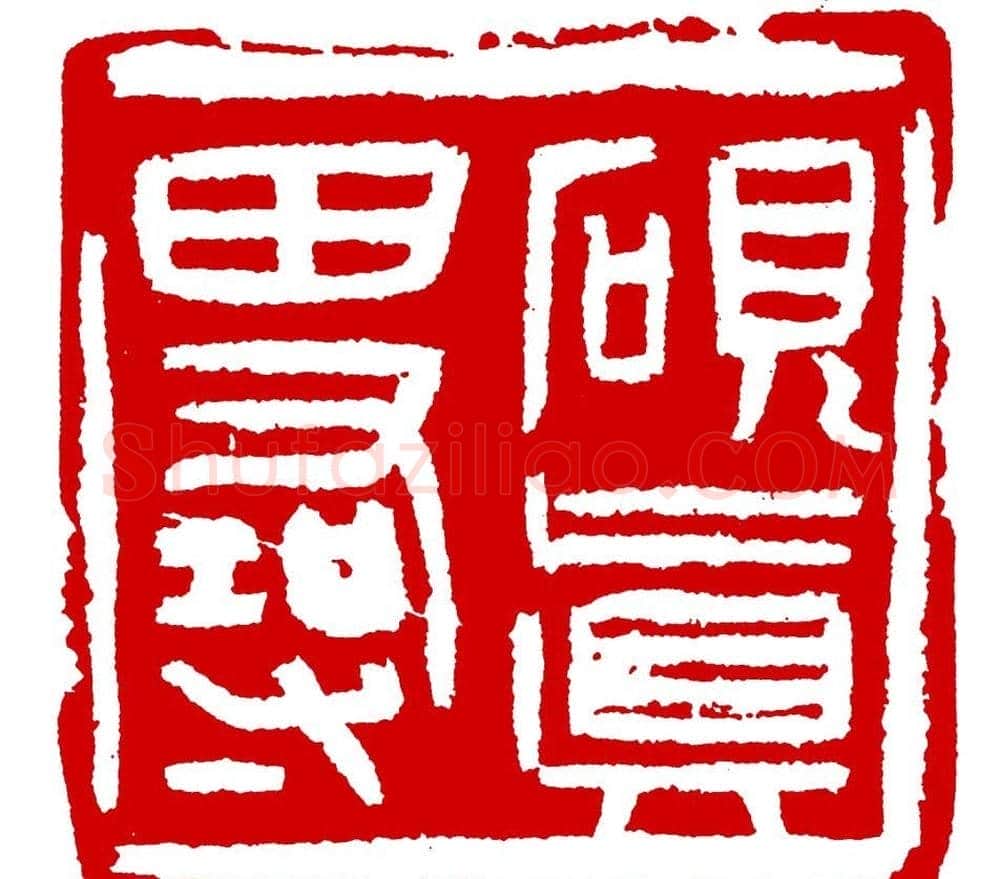 王荣生篆刻作品欣赏高清大图 | 篆刻作品鉴赏