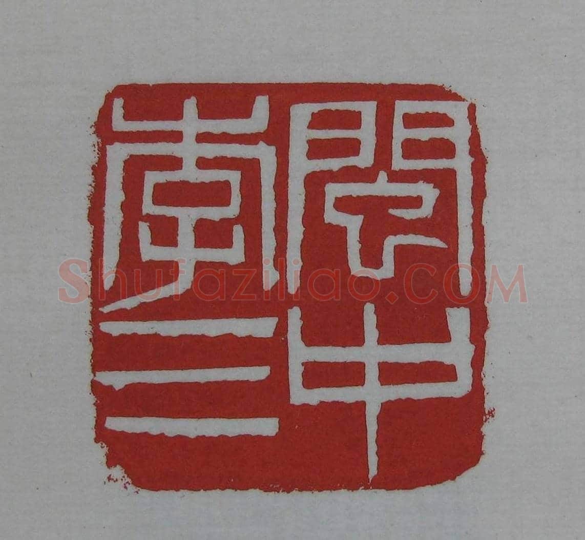 篆刻欣赏《齐白石印存》原石精拓 | 篆刻作品鉴赏
