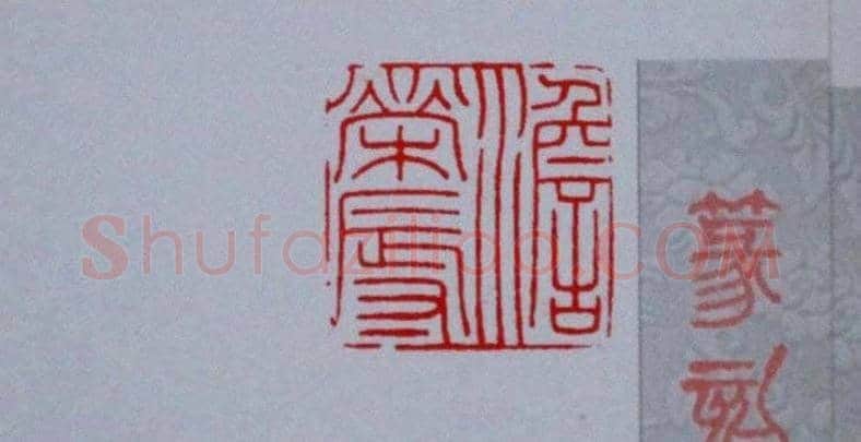 陕西高建军篆刻作品欣赏 | 篆刻作品欣赏