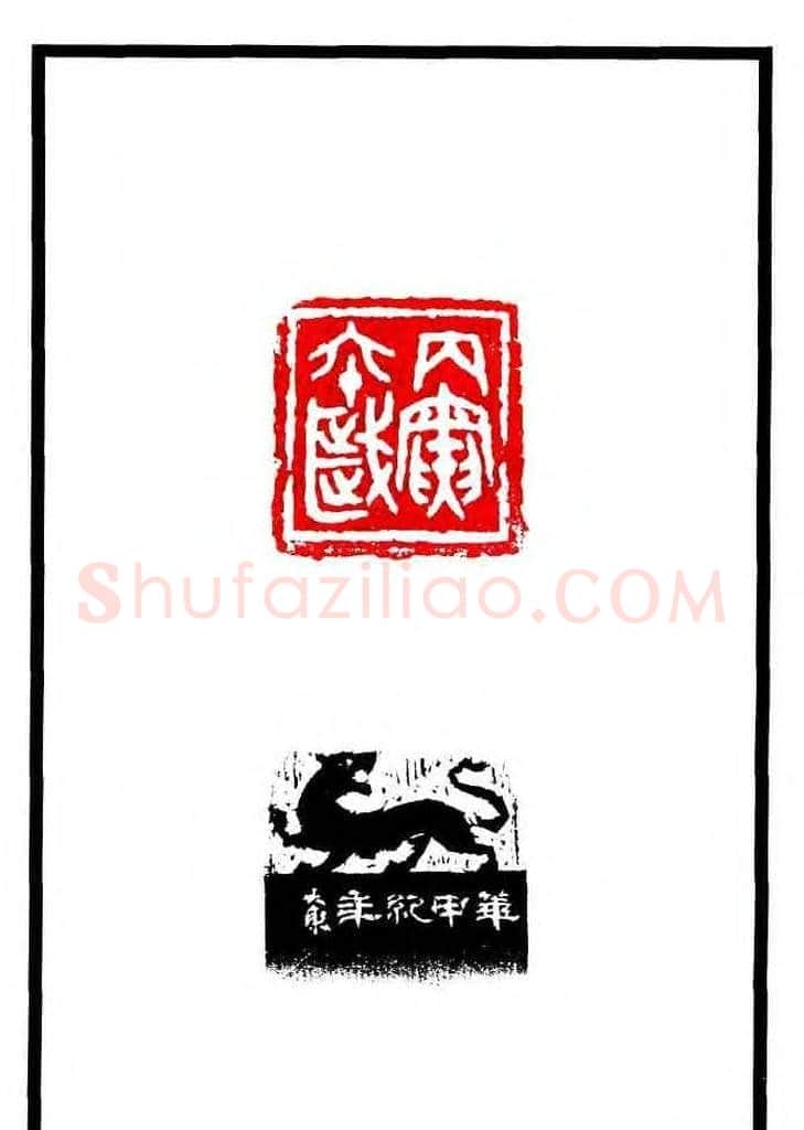 康殷篆刻欣赏《大康印稿》 | 篆刻作品欣赏