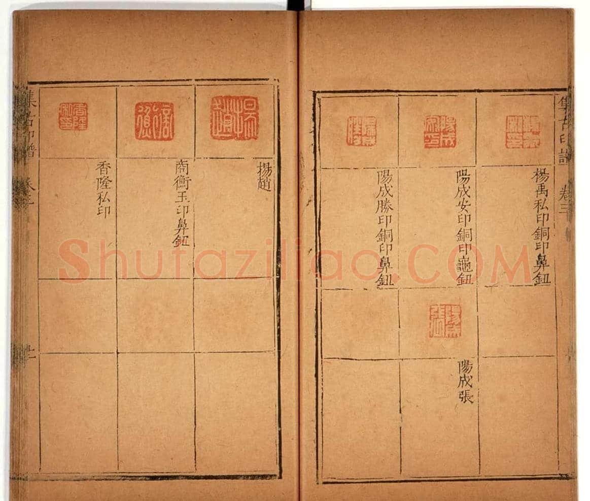 明代甘旸辑《集古印谱》卷三卷四合辑 | 篆刻作品鉴赏