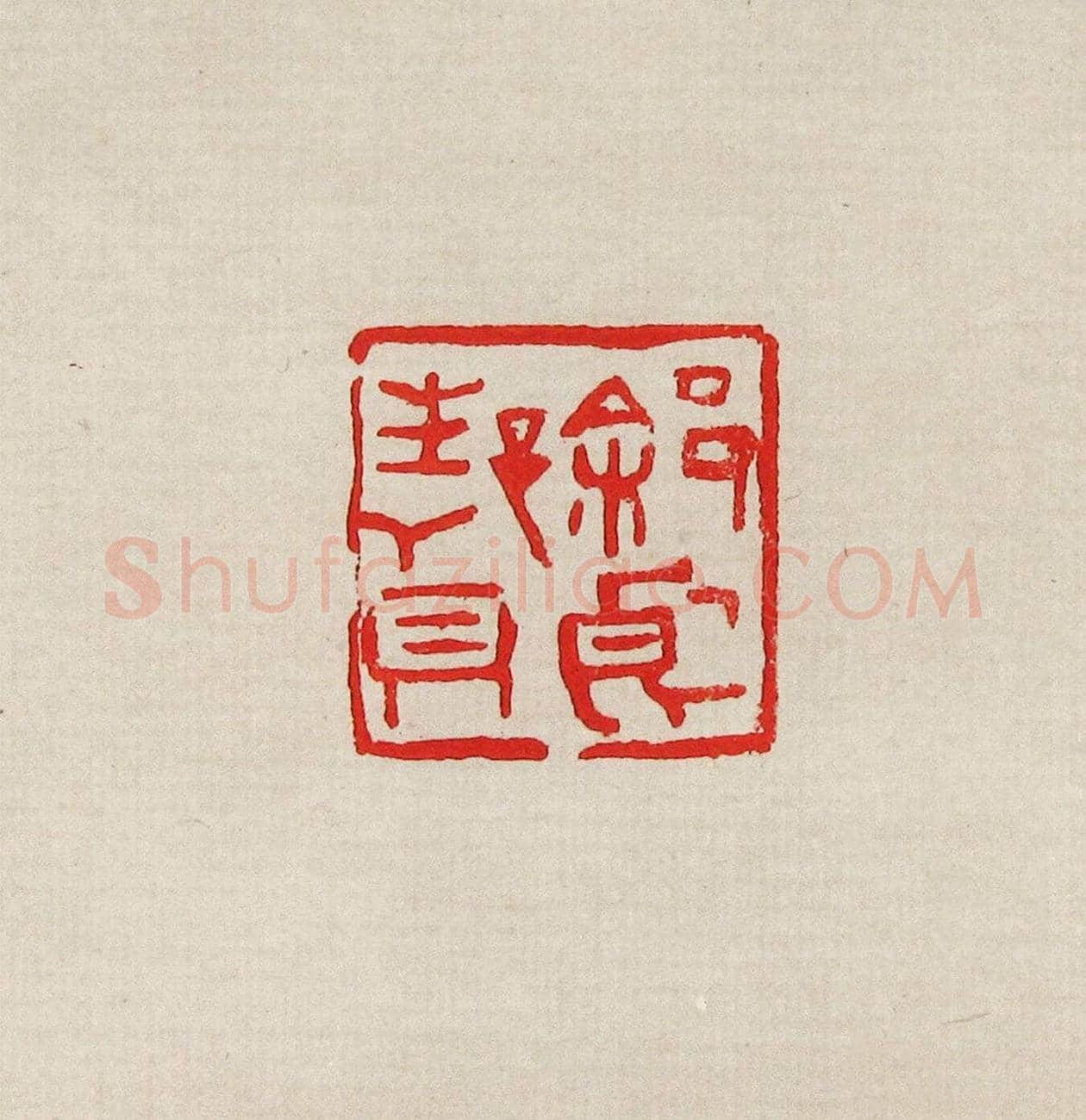 方去疾篆刻作品集《去疾治印》 | 篆刻作品欣赏