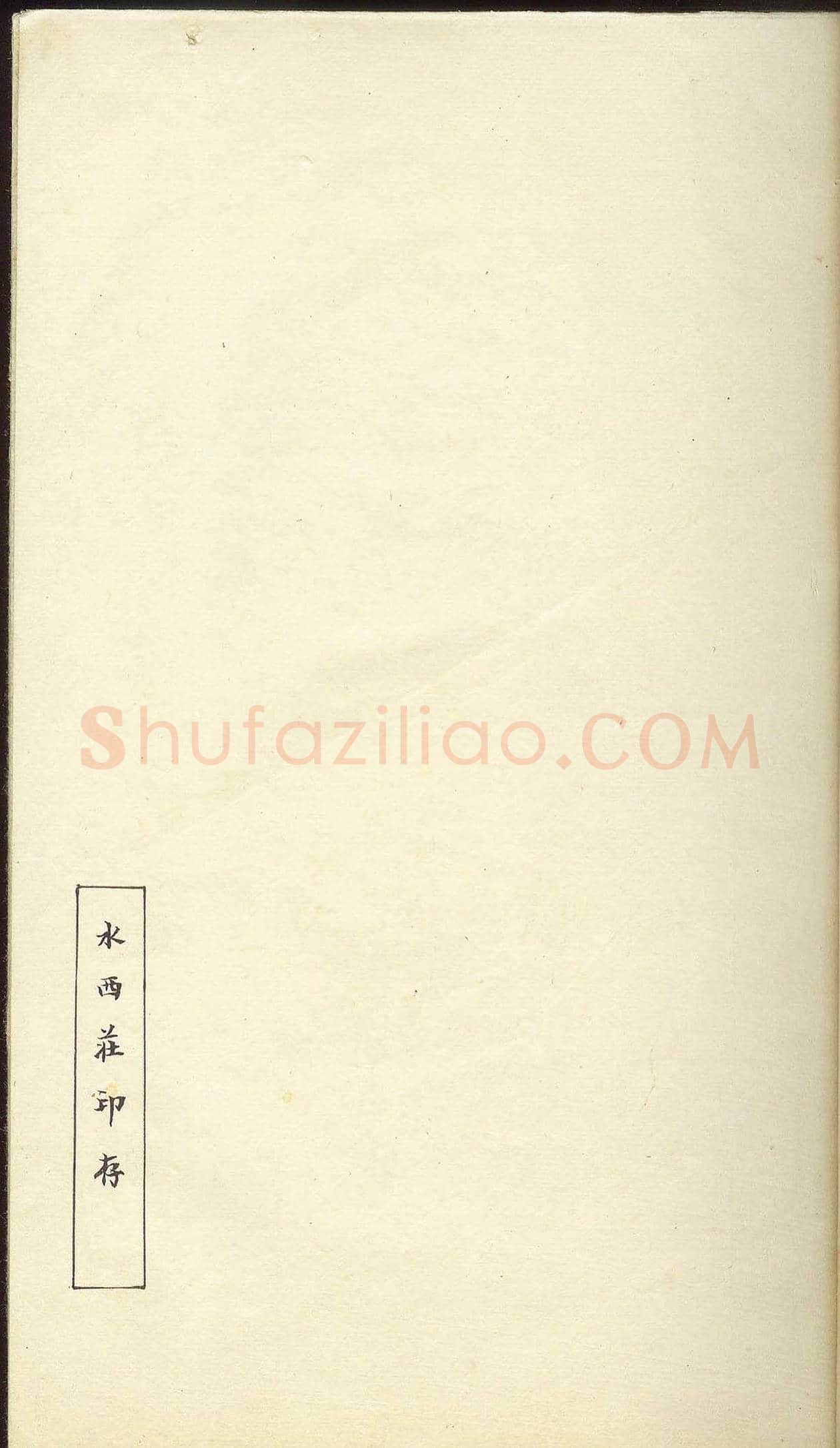 未了堂收藏《伪满所遗-日支名家印谱》 | 篆刻作品欣赏