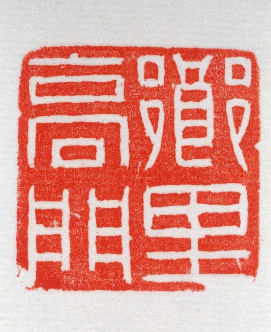 寿山石“乡里高门”章 | 故宫玺印类藏品