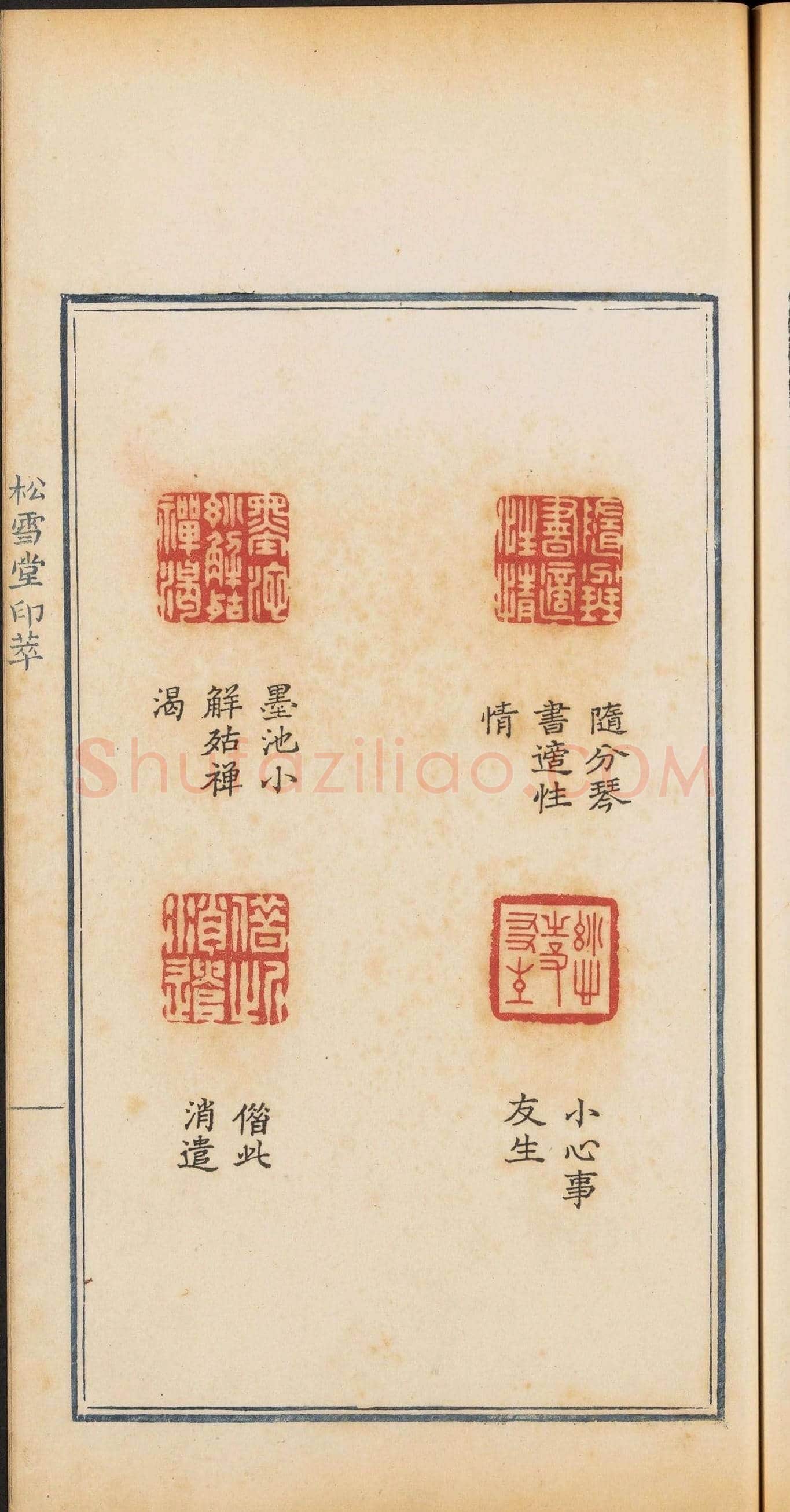 清乾隆时期钤印本《松雪堂印萃》第三册 | 篆刻作品欣赏