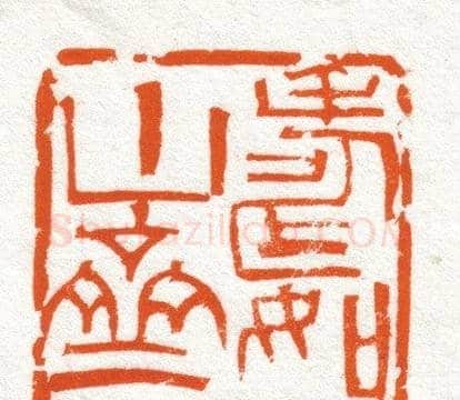 韩天衡篆刻作品欣赏 | 篆刻作品欣赏