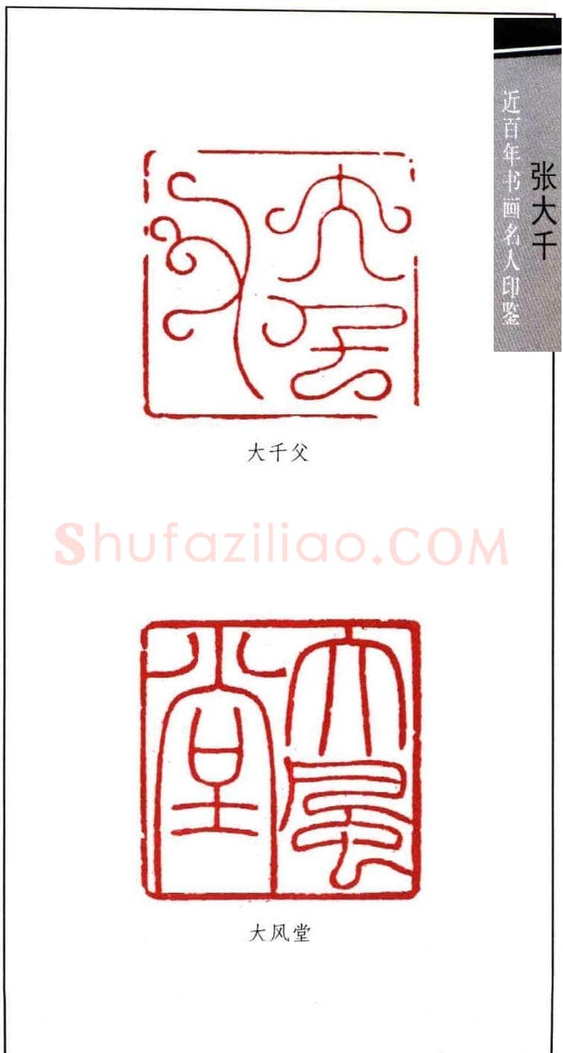 书画名家张大千印鉴欣赏 | 篆刻作品欣赏