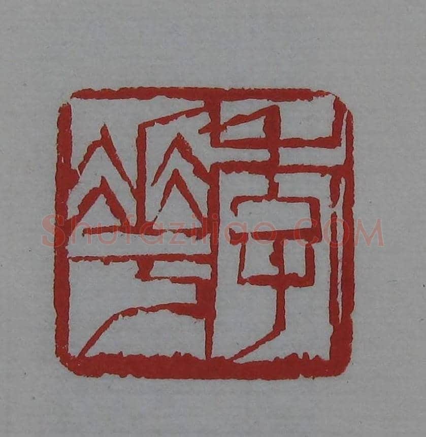 篆刻欣赏《齐白石印存》原石精拓 | 篆刻作品鉴赏