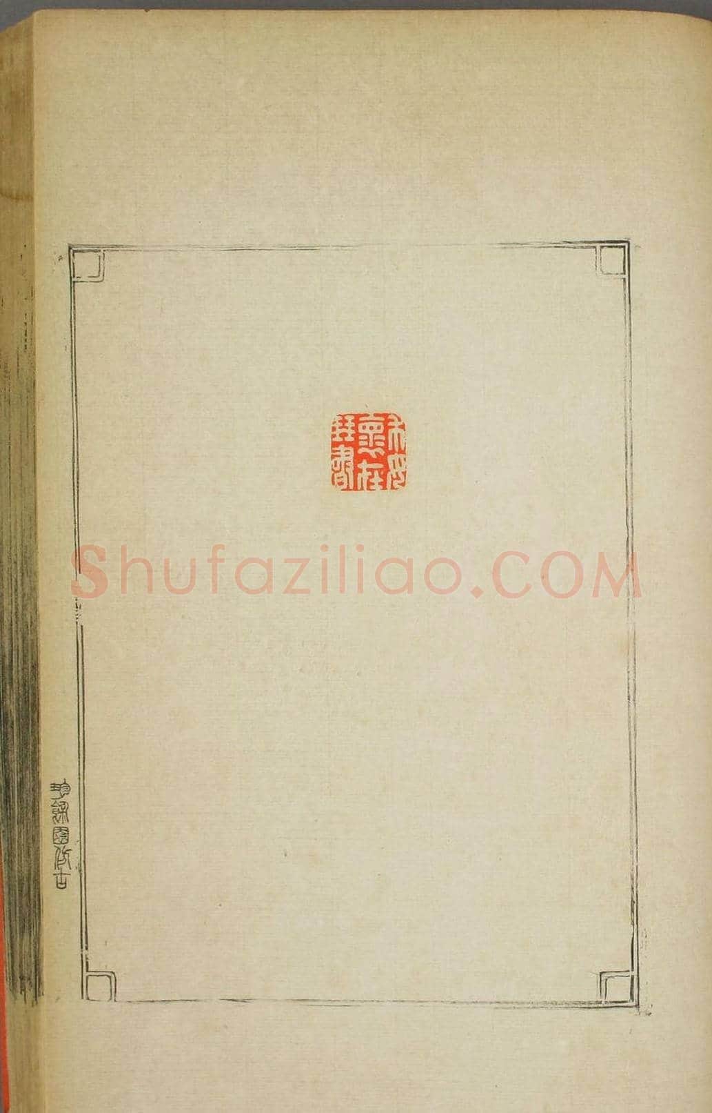早稻田大学图书《鸿爪印谱》 | 篆刻作品鉴赏