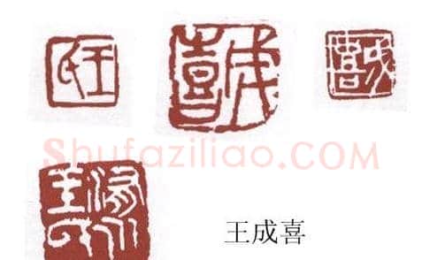 书画名家篆刻印章欣赏 | 篆刻作品欣赏