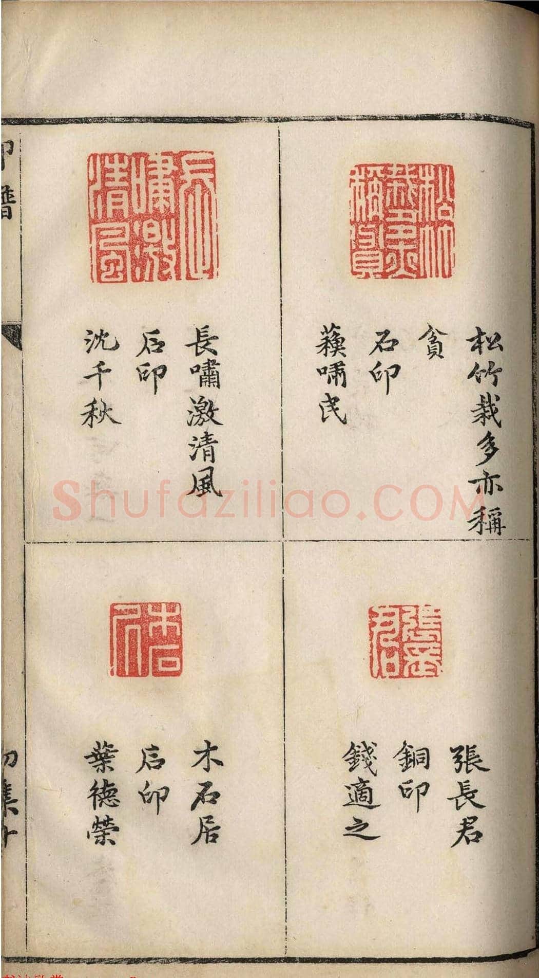 明代张灏集辑《承清馆印谱》正续两集 | 篆刻作品欣赏
