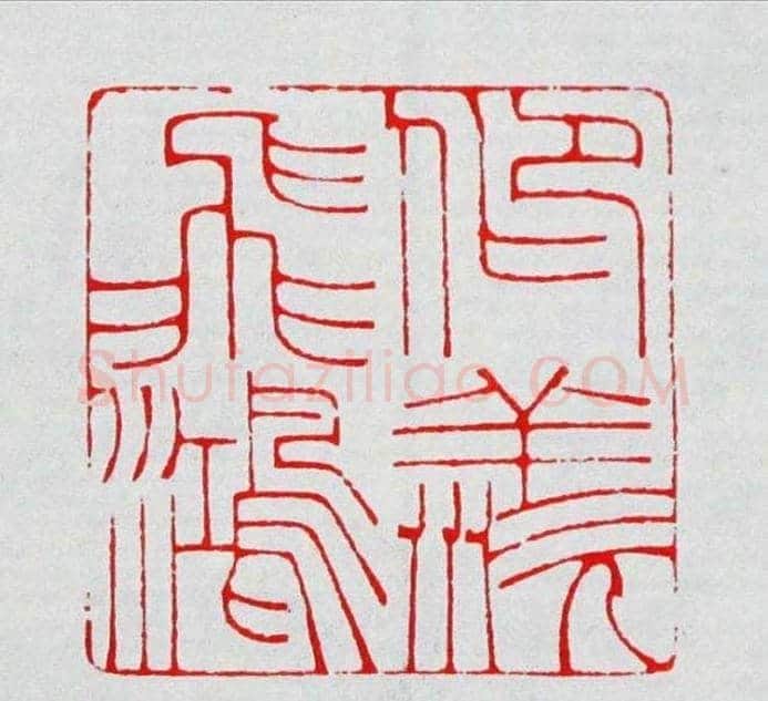 程二军篆刻作品欣赏 | 篆刻作品鉴赏