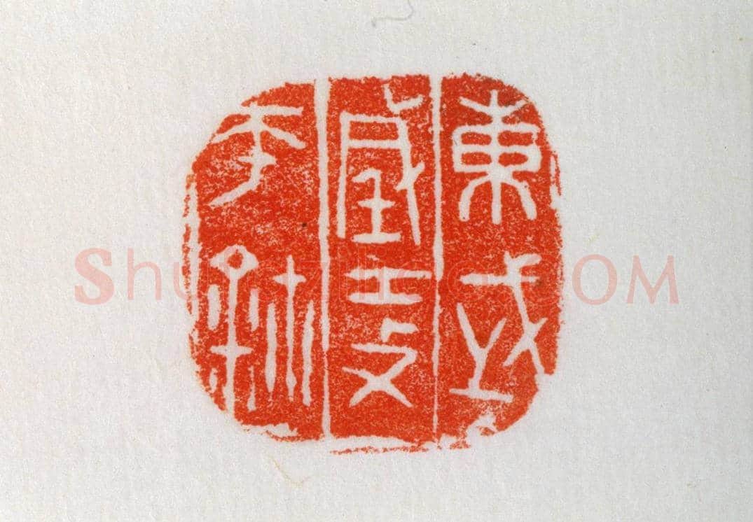 齐国铜鼻钮“东武城攻师鈢”鉨 | 故宫玺印类藏品