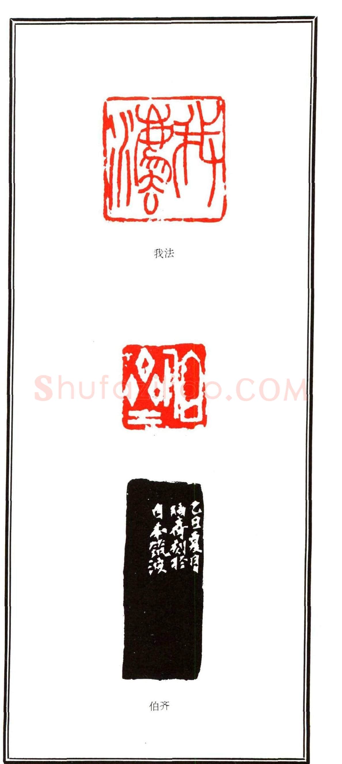 容生篆刻作品集《熊伯齐印选》 | 篆刻作品欣赏