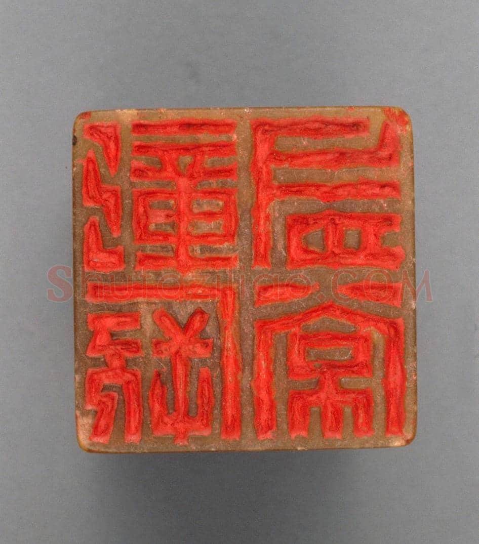 青田石“彰厥有常”章 | 故宫玺印类藏品