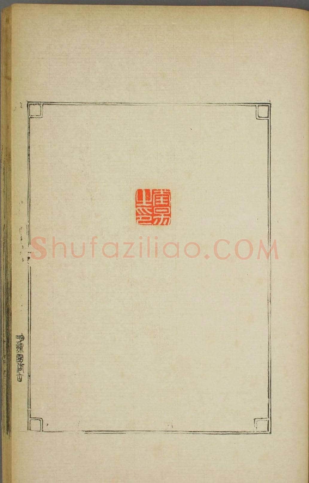 早稻田大学图书《鸿爪印谱》 | 篆刻作品鉴赏