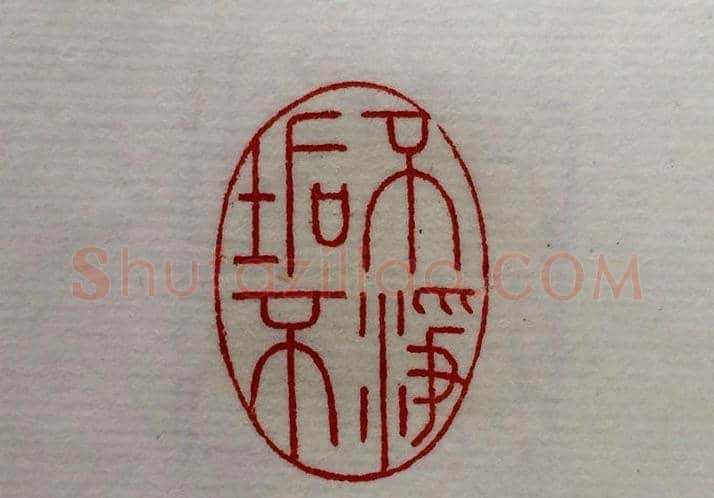 方介堪篆刻作品欣赏《心经印谱》原拓 | 篆刻作品鉴赏