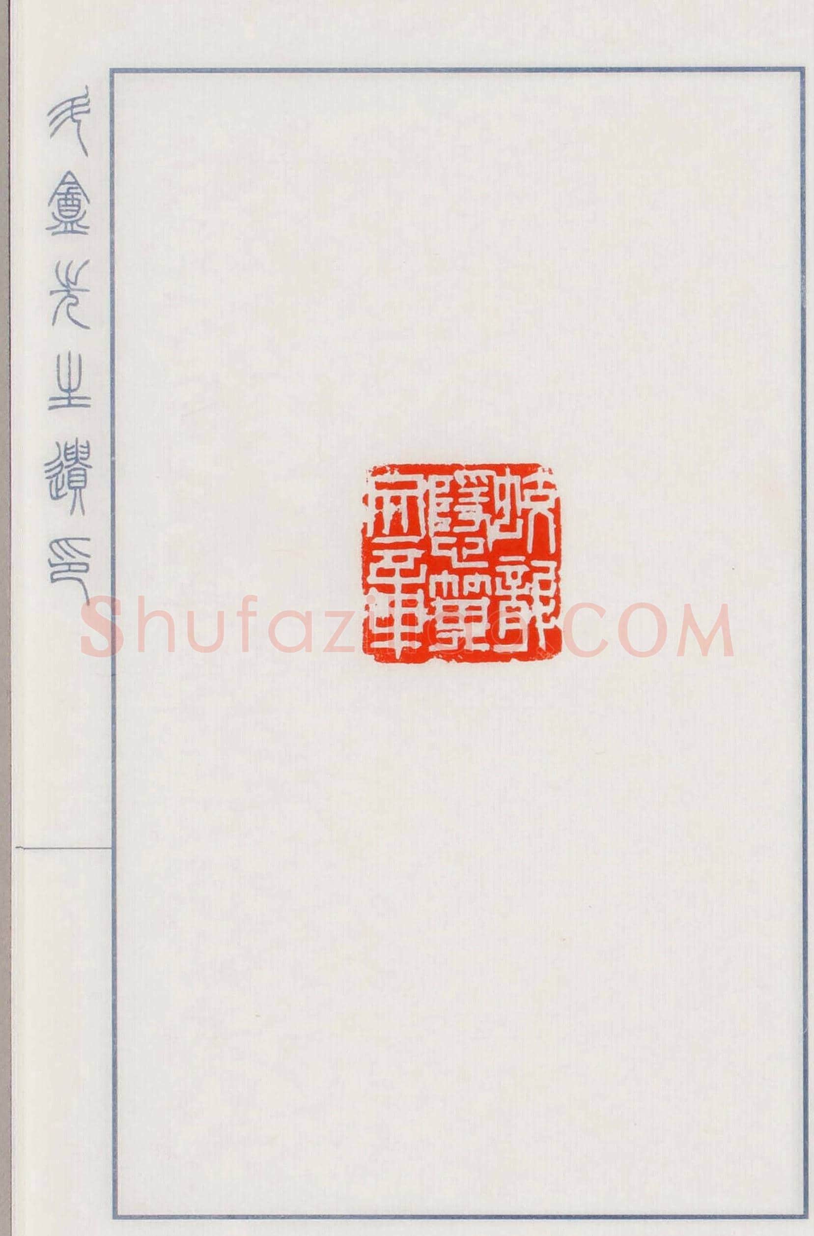 日本篆刻名家小林斗盦遗印 | 篆刻作品欣赏