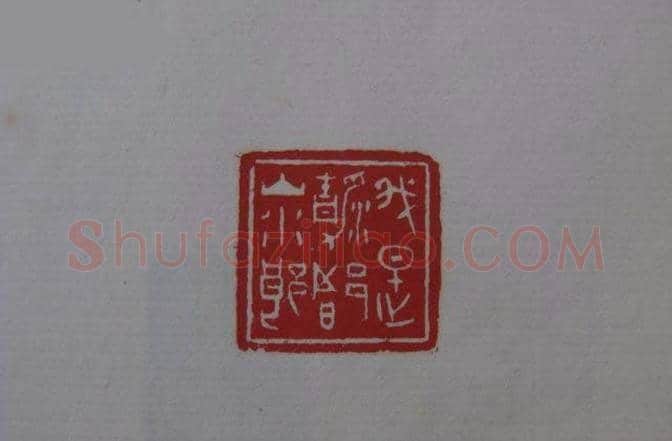篆刻大师方介堪篆刻精华 | 篆刻作品鉴赏