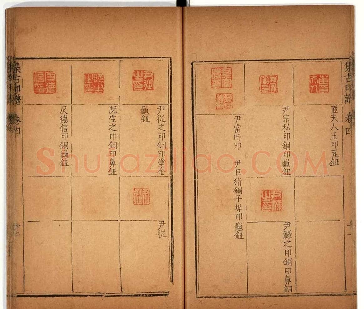 明代甘旸辑《集古印谱》卷三卷四合辑 | 篆刻作品鉴赏