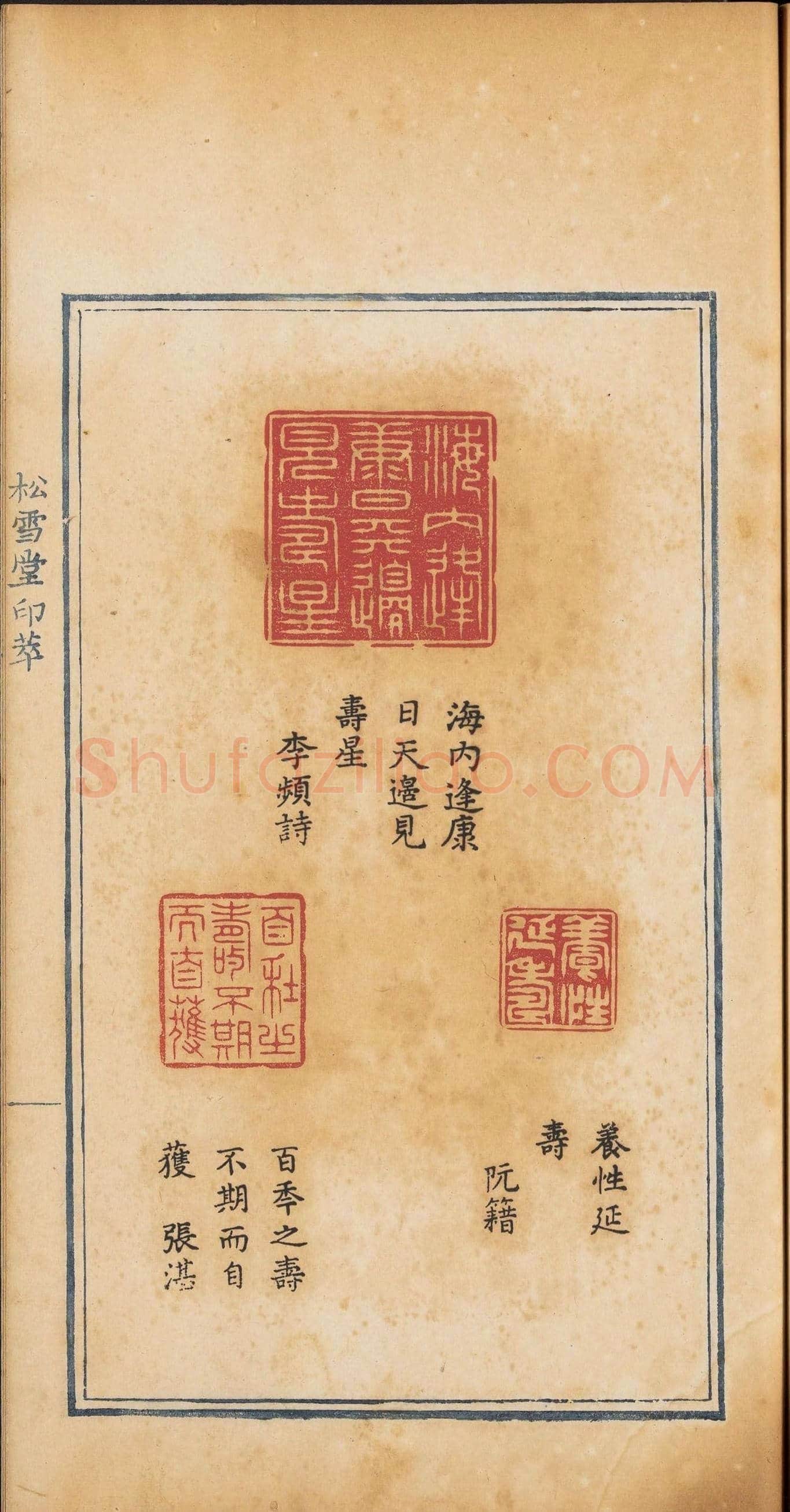 《松雪堂印萃》第一册：百寿图印 | 篆刻作品欣赏