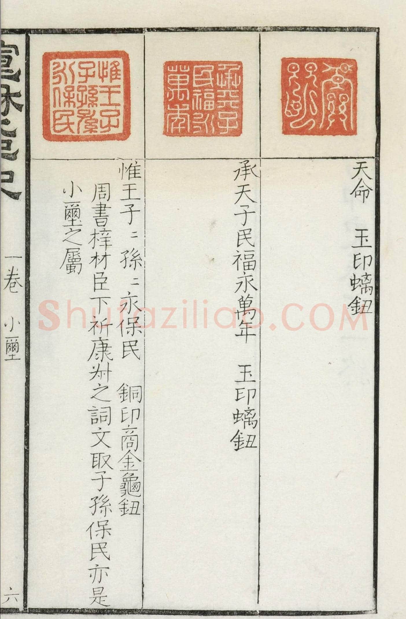 《宣和集古印史》卷一：秦玺3枚、小玺33枚 | 篆刻作品欣赏