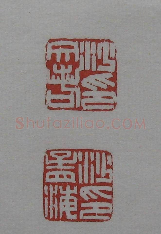 篆刻作品欣赏《沙孟海印谱》 | 篆刻作品欣赏