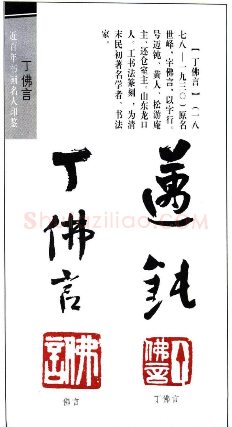 近代著名学者书法家丁佛言印鉴欣赏 | 篆刻作品鉴赏