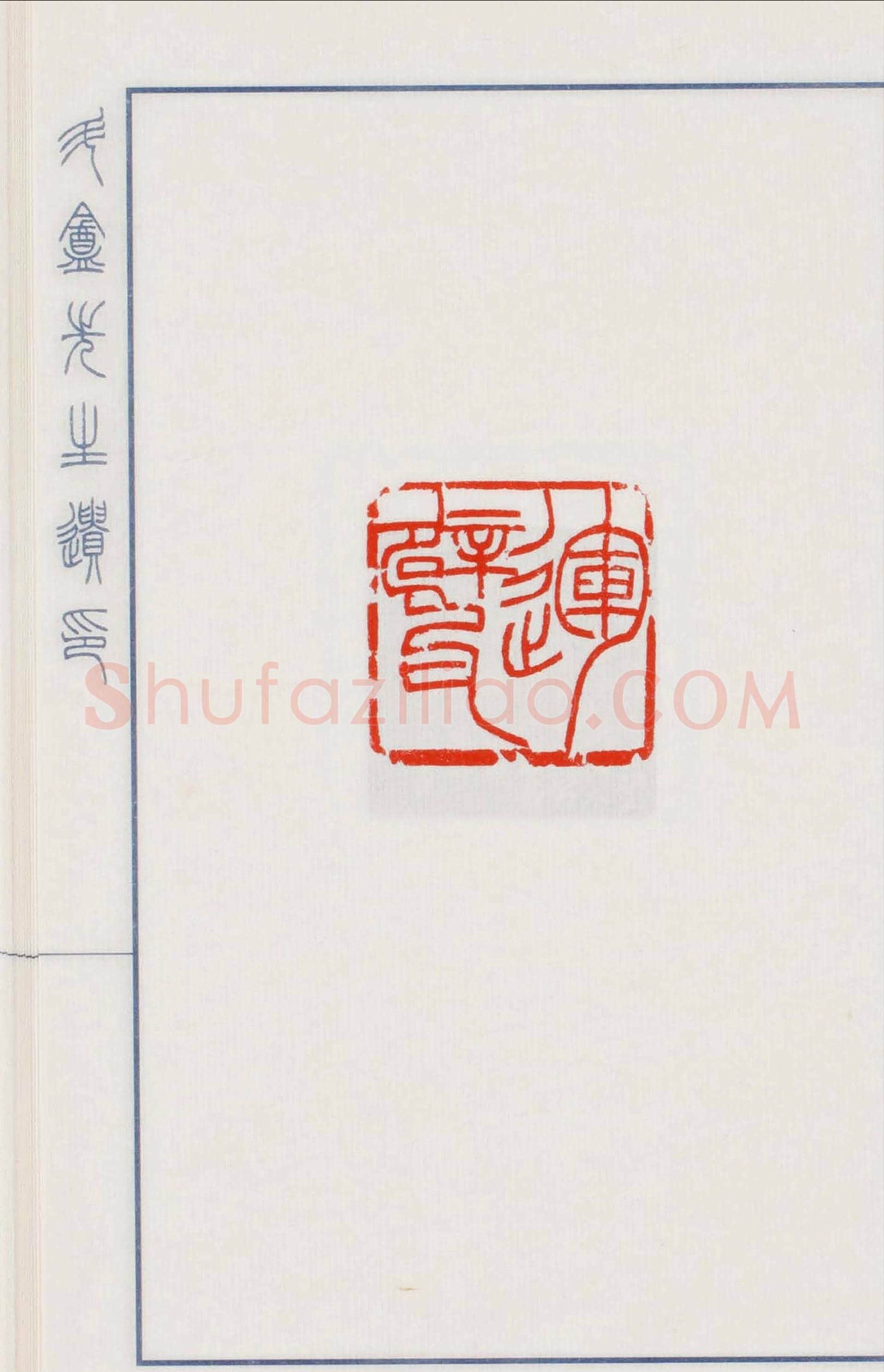 日本篆刻名家小林斗盦遗印 | 篆刻作品欣赏