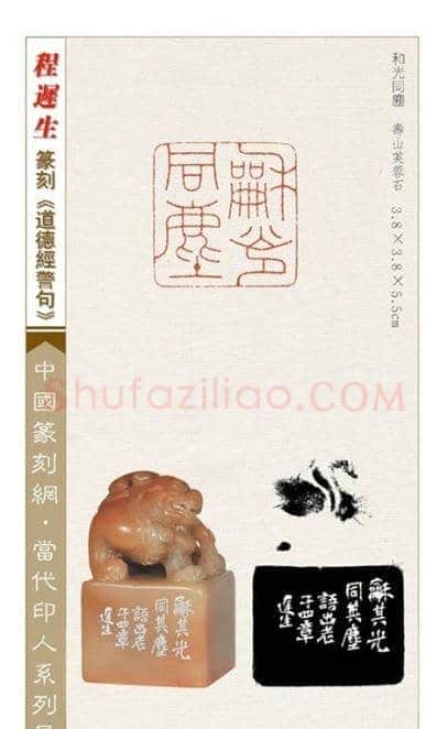 程迟生篆刻作品道德经警句 | 篆刻作品鉴赏