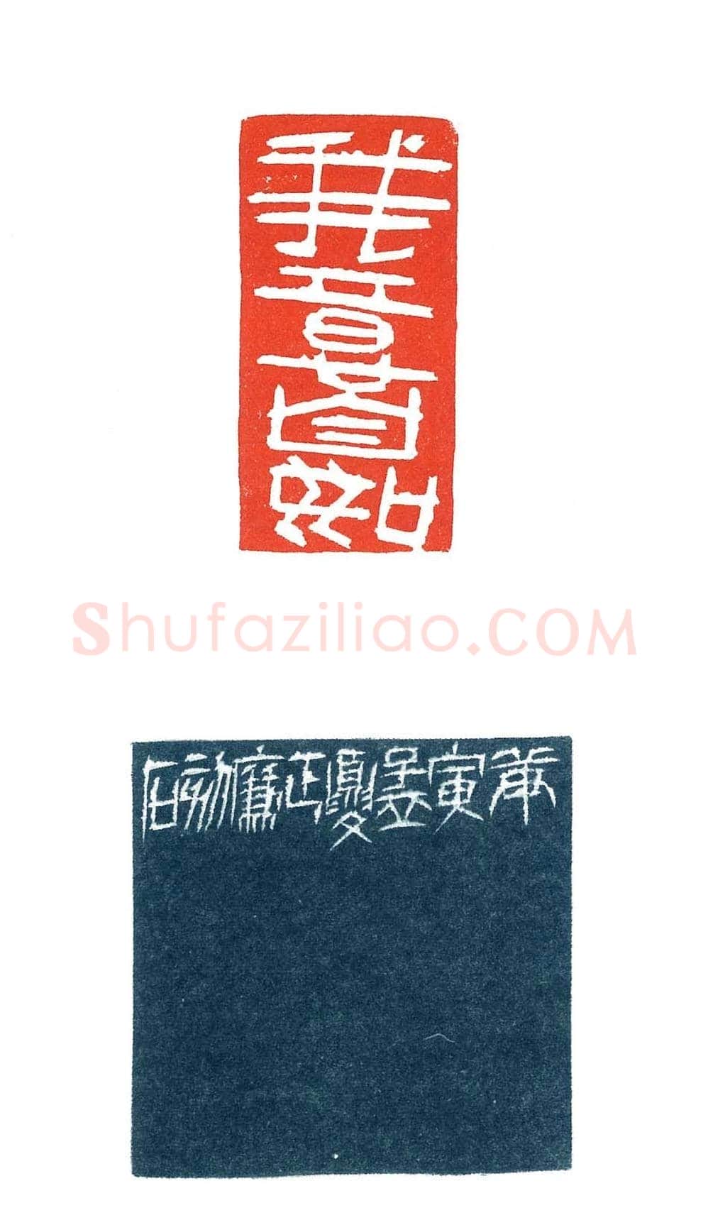 上海徐正濂篆刻作品欣赏60方 | 篆刻作品鉴赏