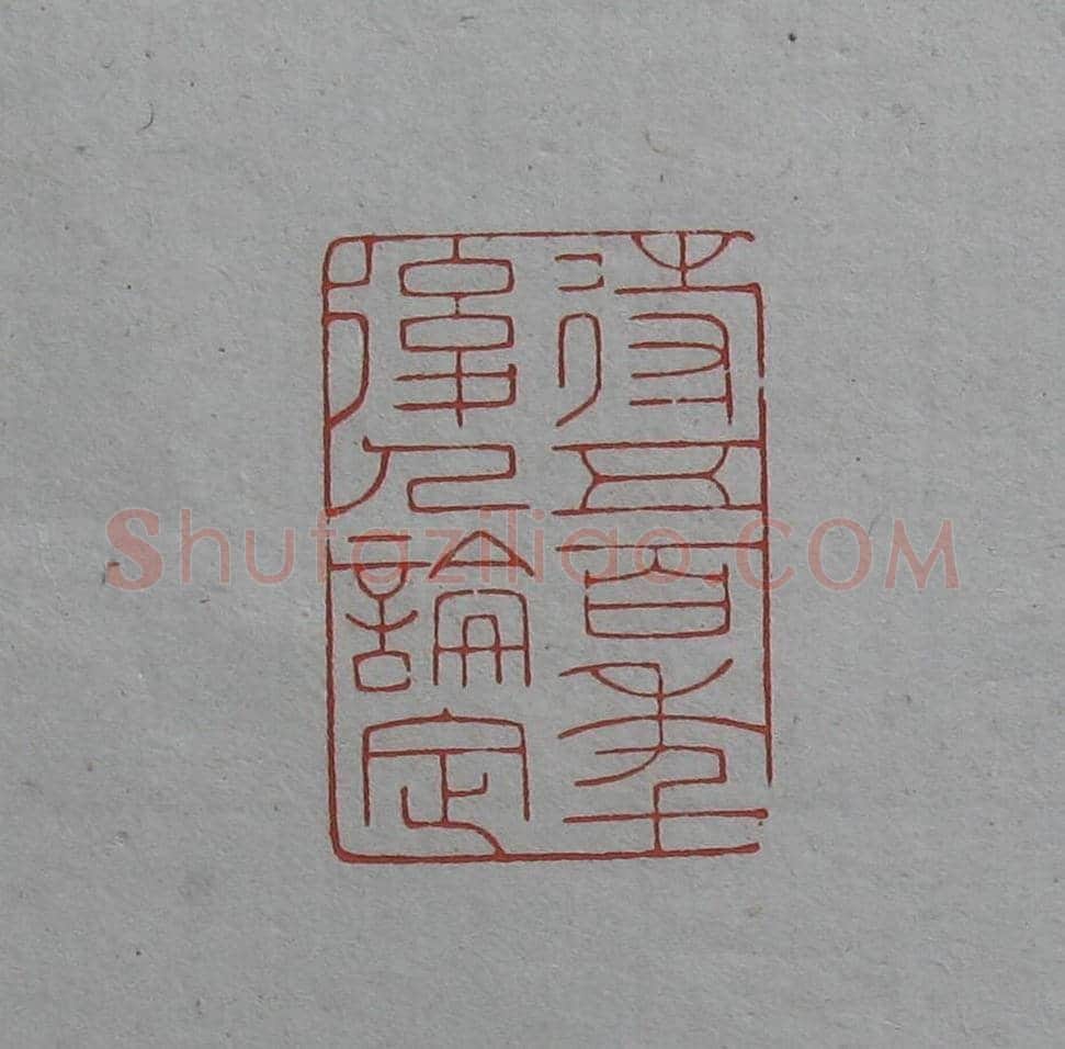 陈巨来原拓印谱选 | 篆刻作品欣赏