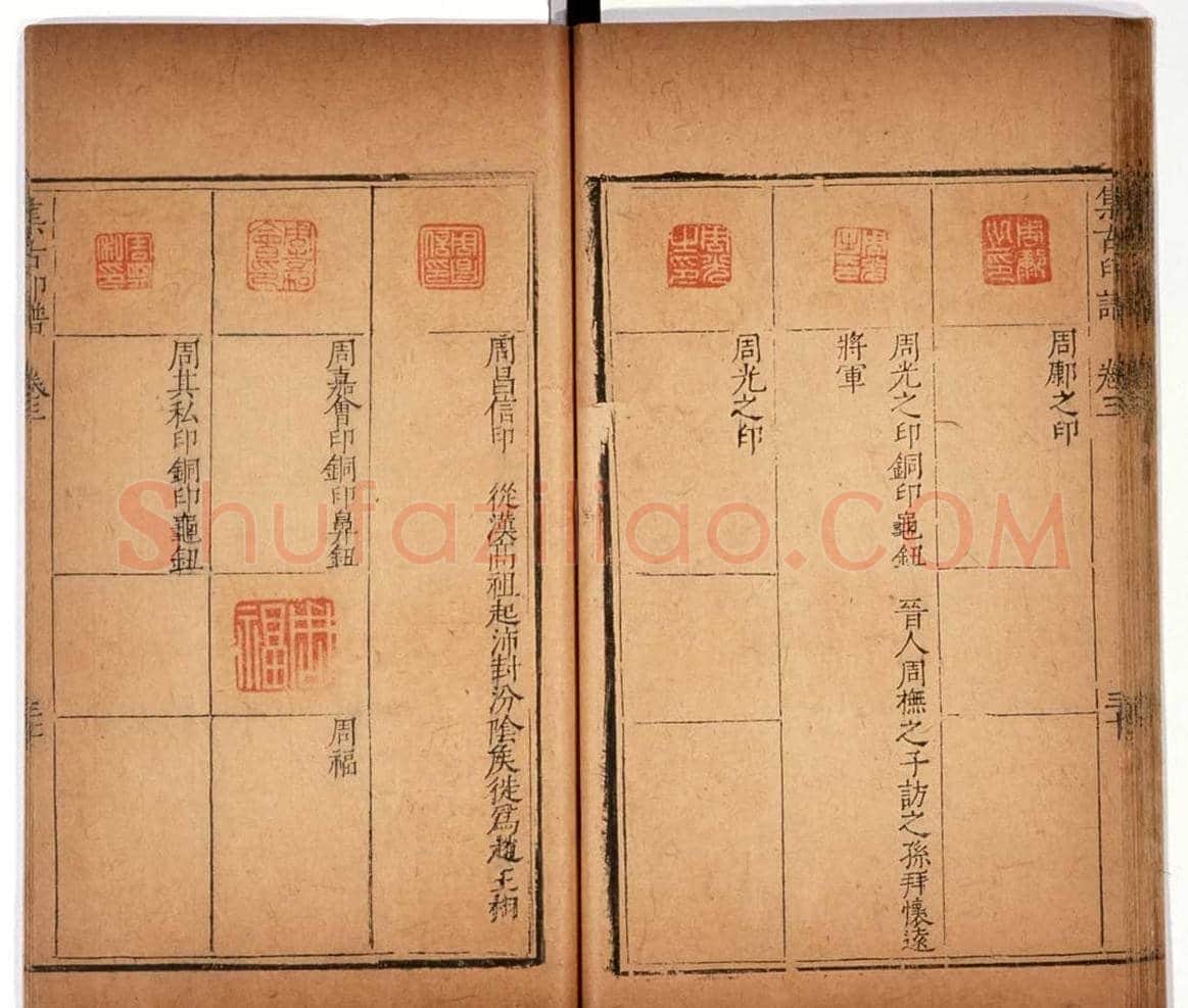 明代甘旸辑《集古印谱》卷三卷四合辑 | 篆刻作品鉴赏