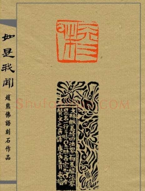 赵熊篆刻印集《如是我闻》 | 篆刻作品欣赏