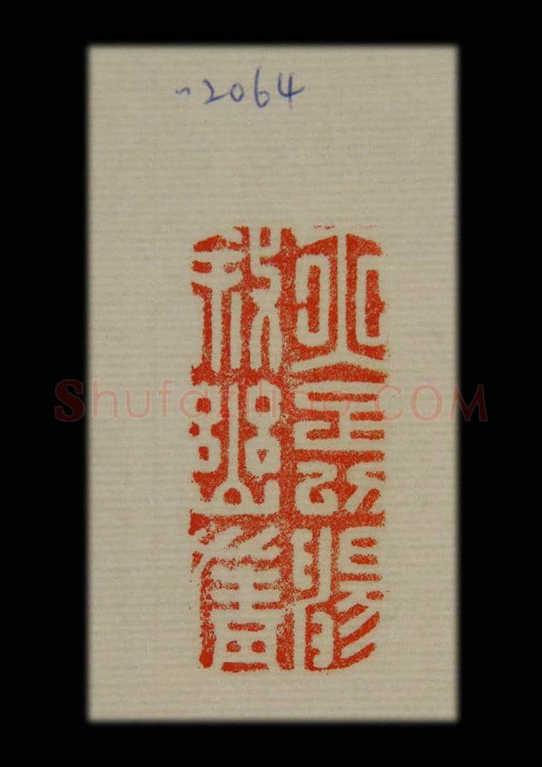 兰亭序印章 | 故宫玺印类藏品