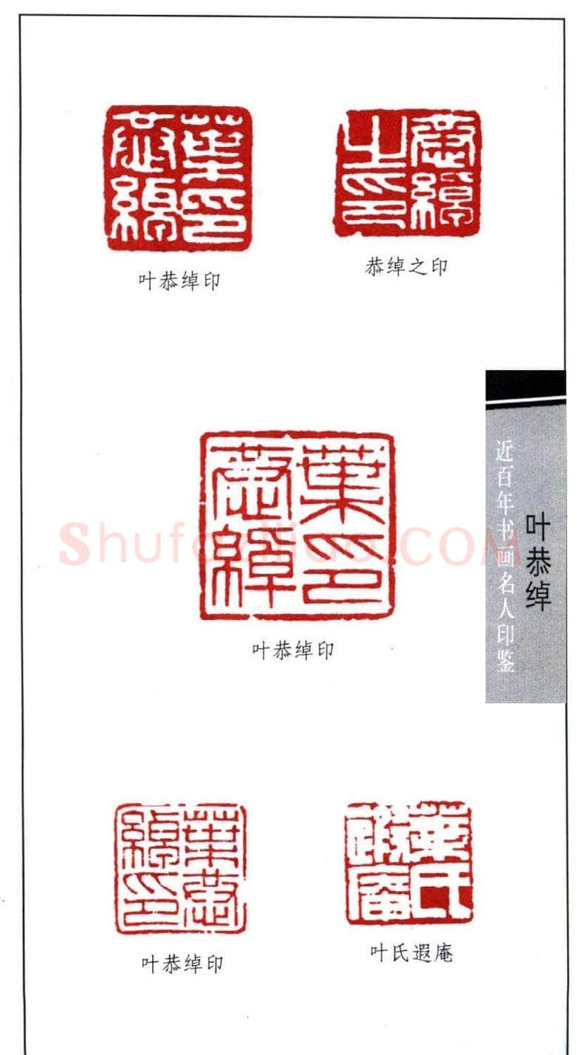 书画名家叶恭绰印鉴欣赏 | 篆刻作品鉴赏