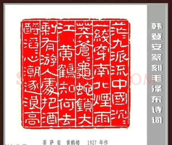韩登安篆刻作品赏析《毛主席诗词刻石三十七首》 | 篆刻作品鉴赏