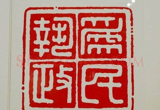 李岚清篆刻作品欣赏 | 篆刻作品鉴赏