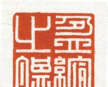 韩天衡篆刻作品欣赏 | 篆刻作品欣赏