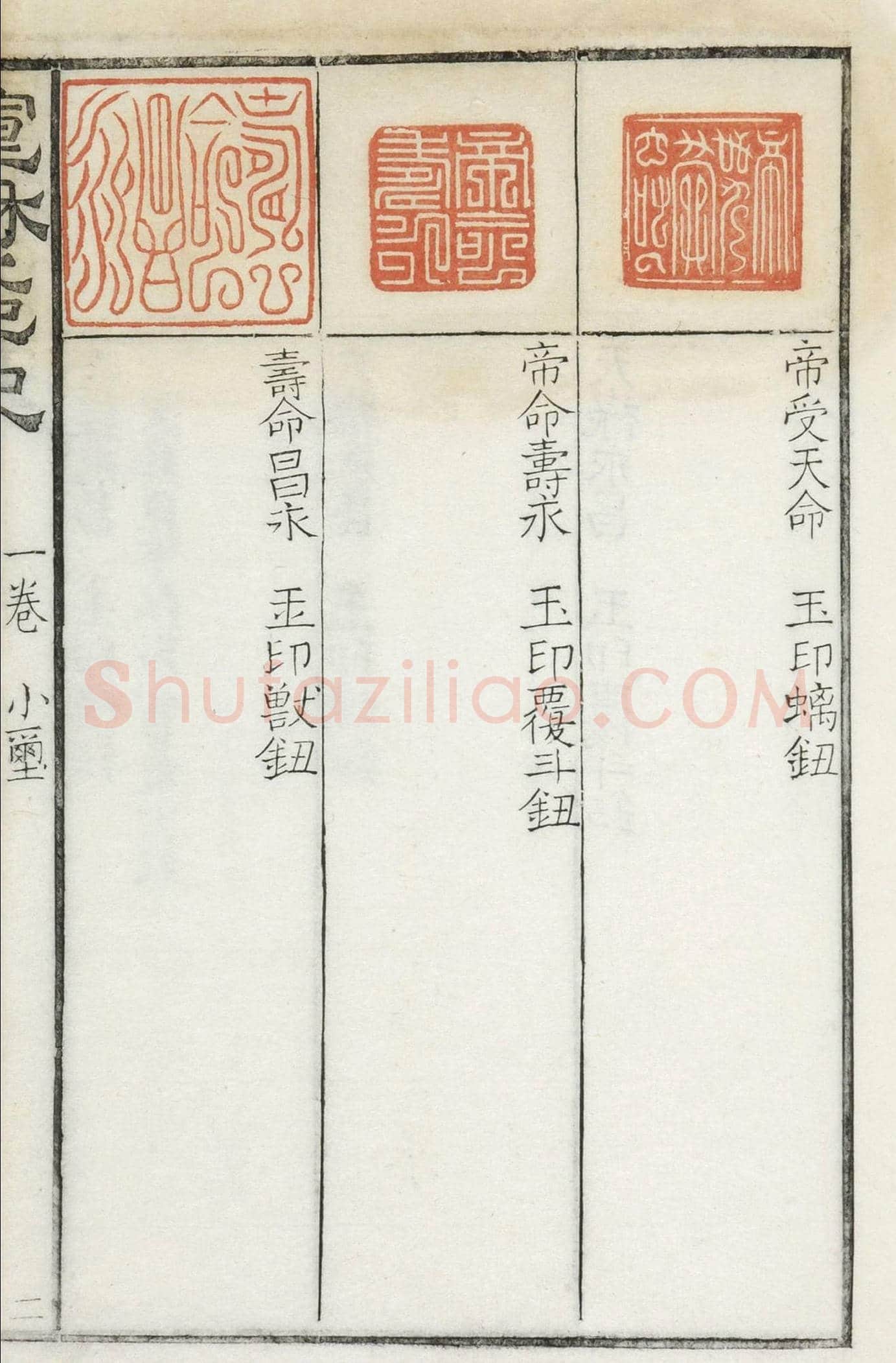 《宣和集古印史》卷一：秦玺3枚、小玺33枚 | 篆刻作品欣赏
