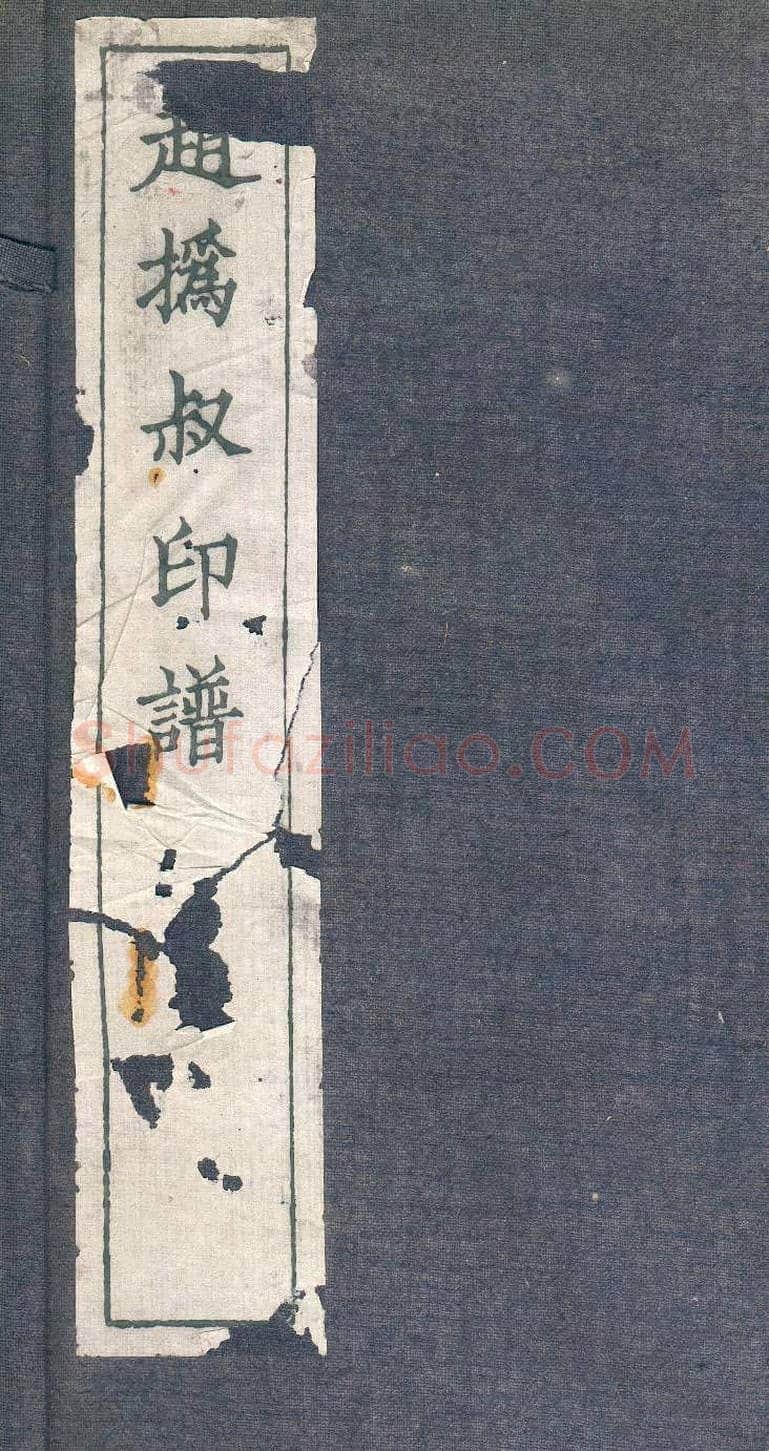 赵之谦篆刻作品欣赏《赵撝叔印谱》 | 篆刻作品鉴赏