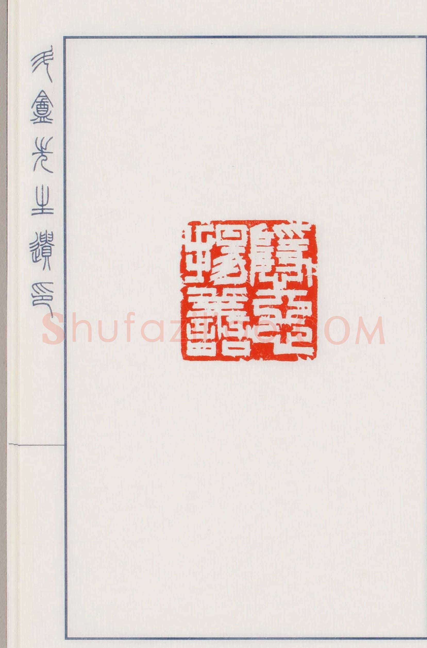 日本篆刻名家小林斗盦遗印 | 篆刻作品欣赏