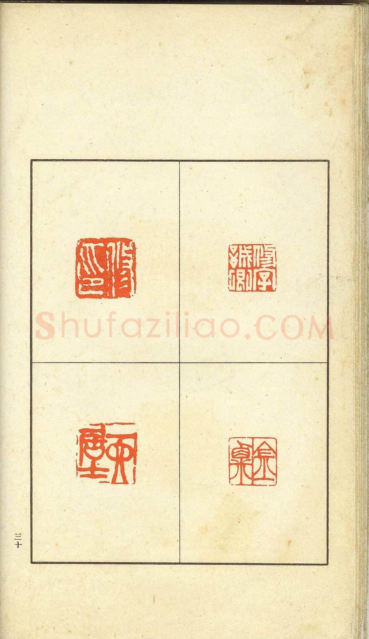 未了堂收藏《伪满所遗-日支名家印谱》 | 篆刻作品欣赏