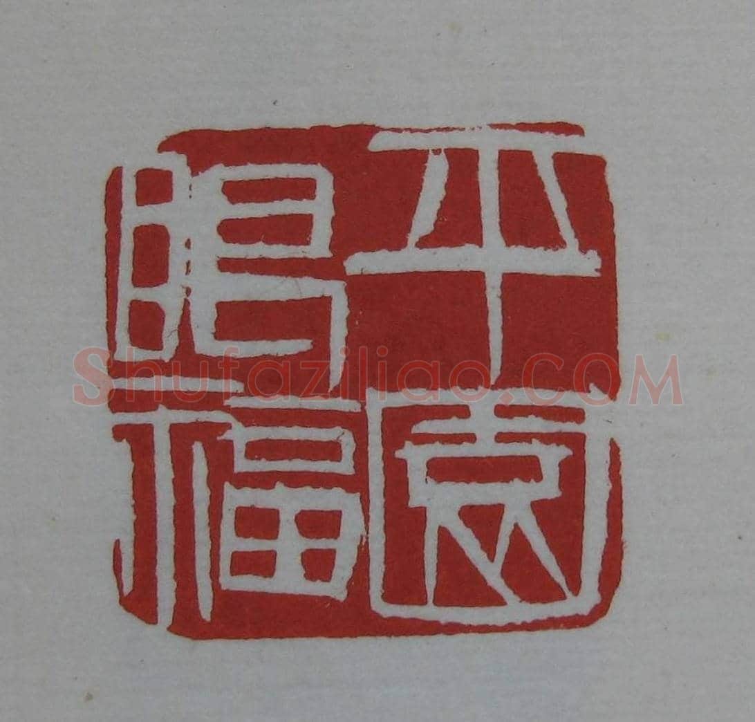 篆刻欣赏《齐白石印存》原石精拓 | 篆刻作品鉴赏