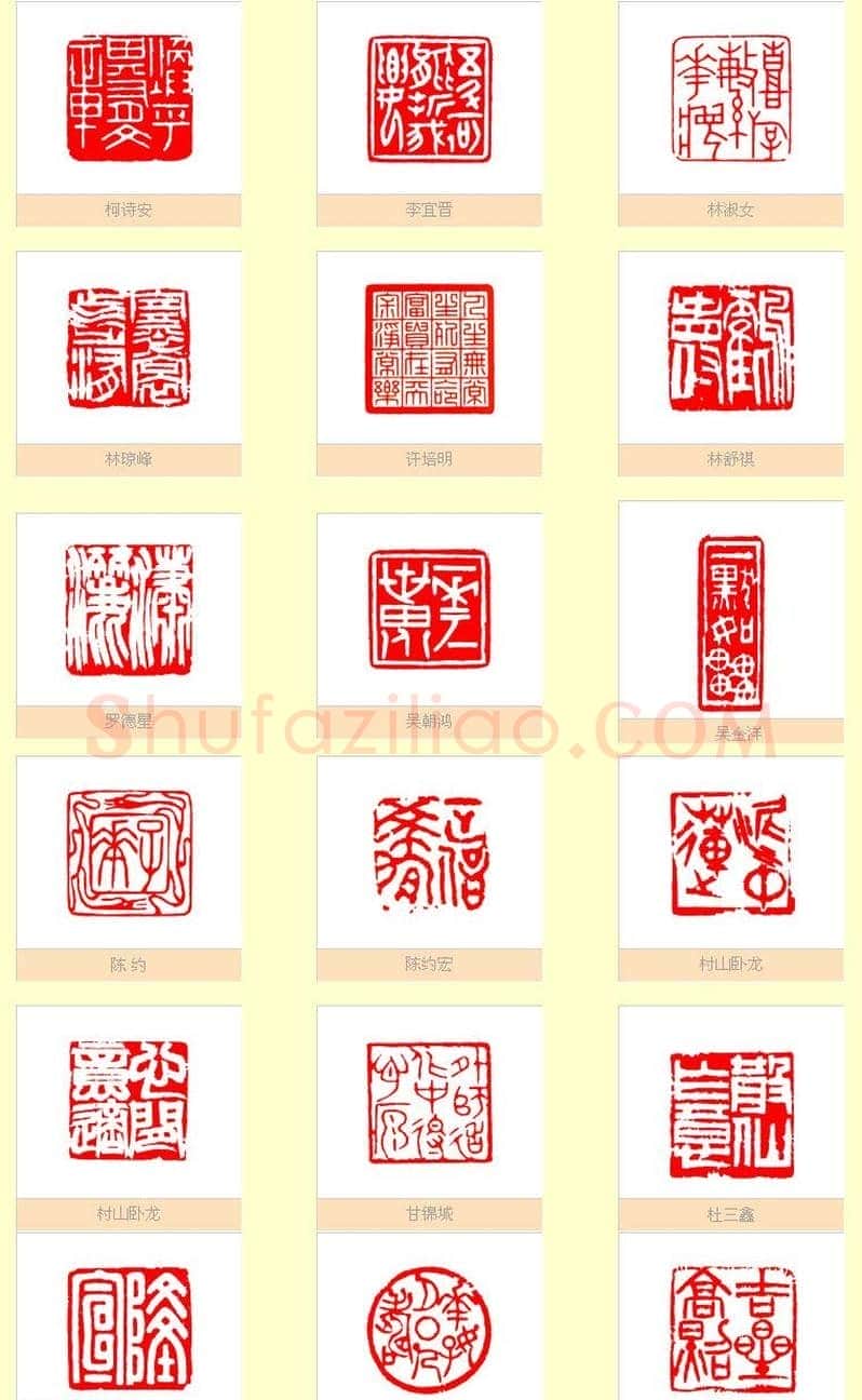 台湾印社社员篆刻作品选刊 | 篆刻作品欣赏