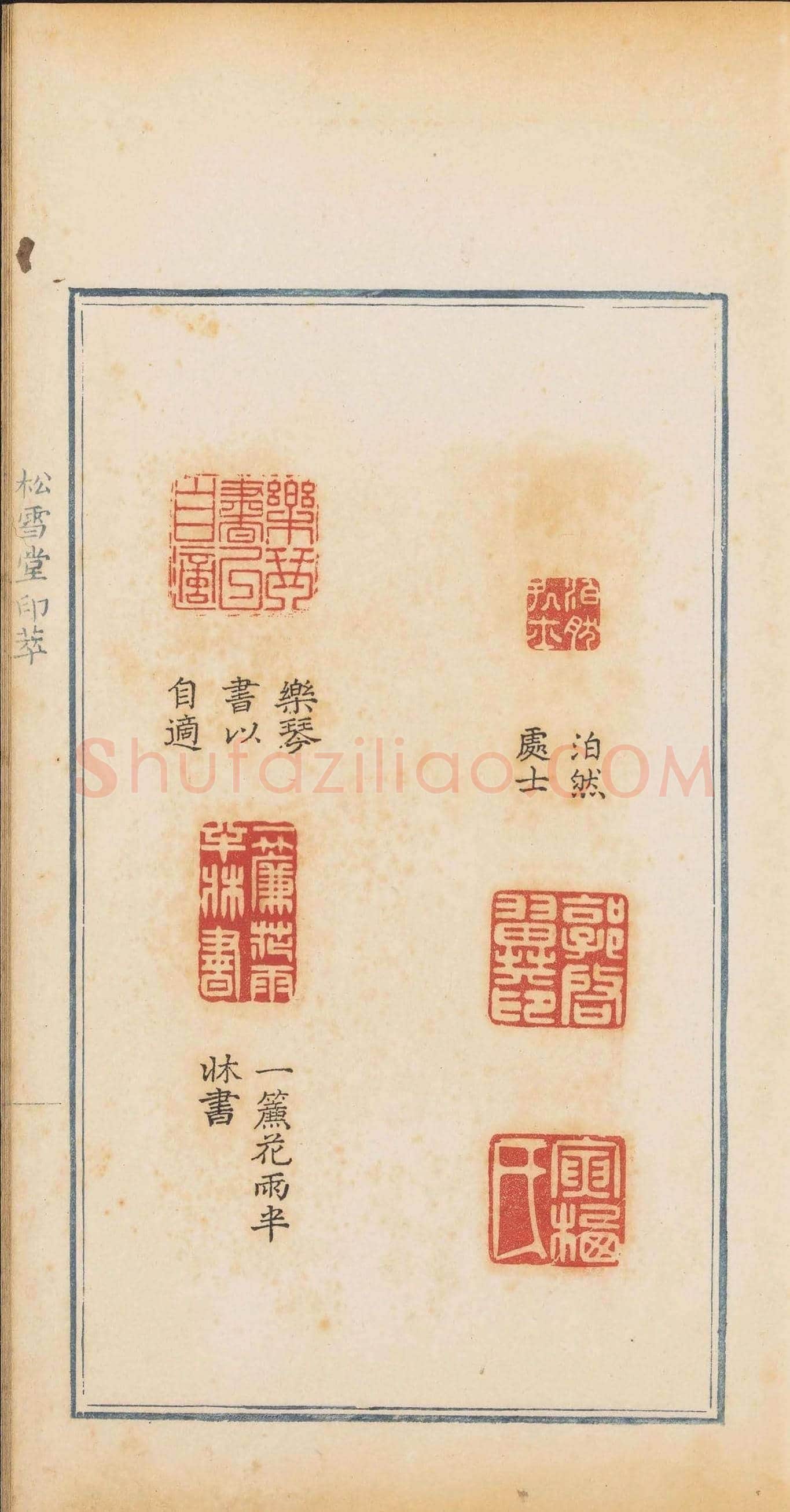 清代郭启翼篆刻《松雪堂印萃》第二册 | 篆刻作品鉴赏